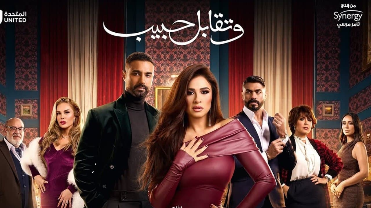 وتقابل حبيب