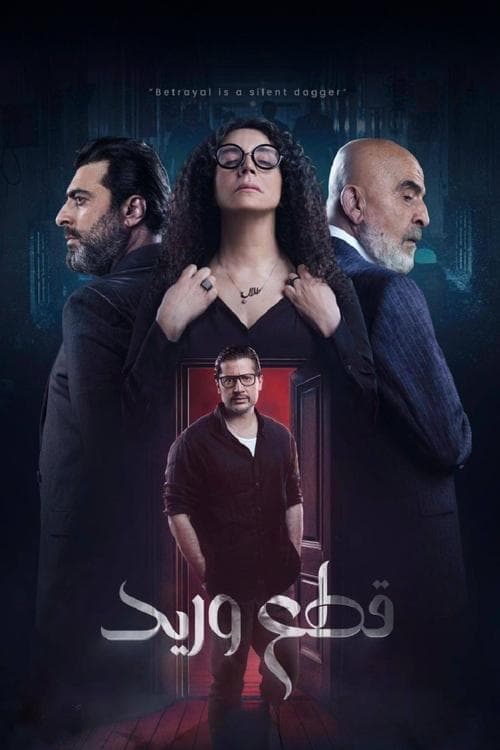 قطع وريد • Gdzie obejrzeć • Lektor • Serial Online