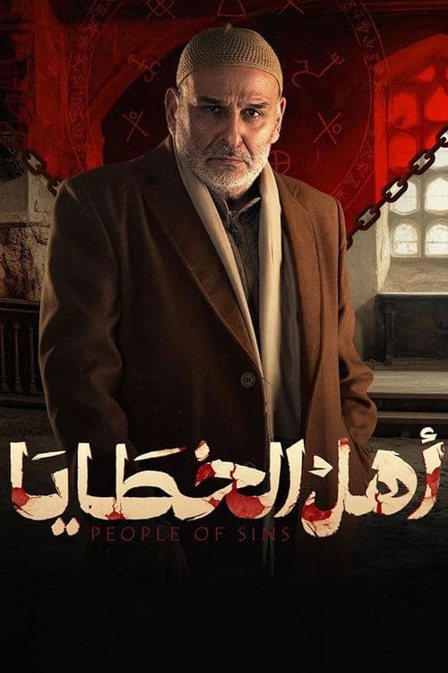 أهل الخطايا • Gdzie obejrzeć • Lektor • Serial Online