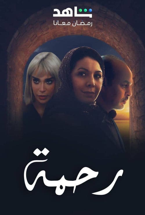 رحمة • Gdzie obejrzeć • Lektor • Serial Online