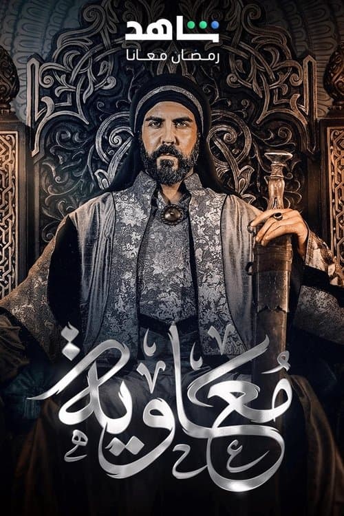 معاوية • Gdzie obejrzeć • Lektor • Serial Online