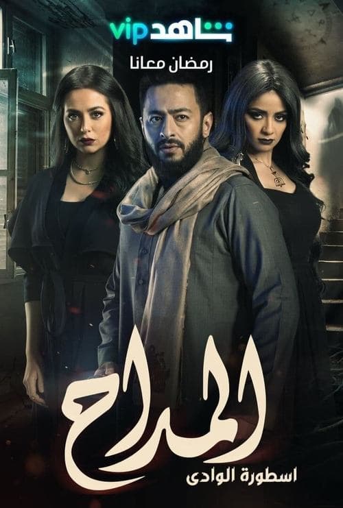 المداح • Gdzie obejrzeć • Lektor • Serial Online